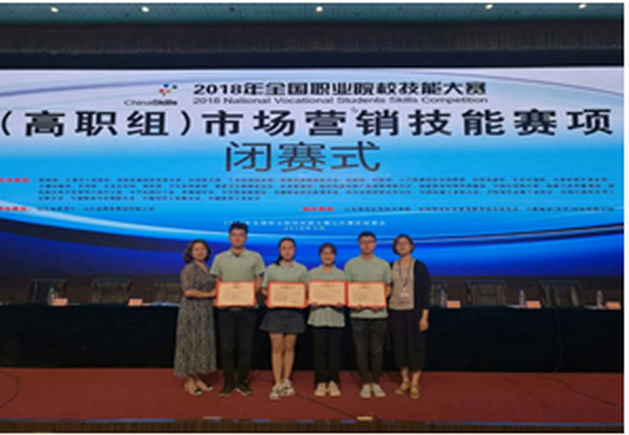 财经贸易系学生荣获2018年国赛“市场营销技能”赛项团体二等奖