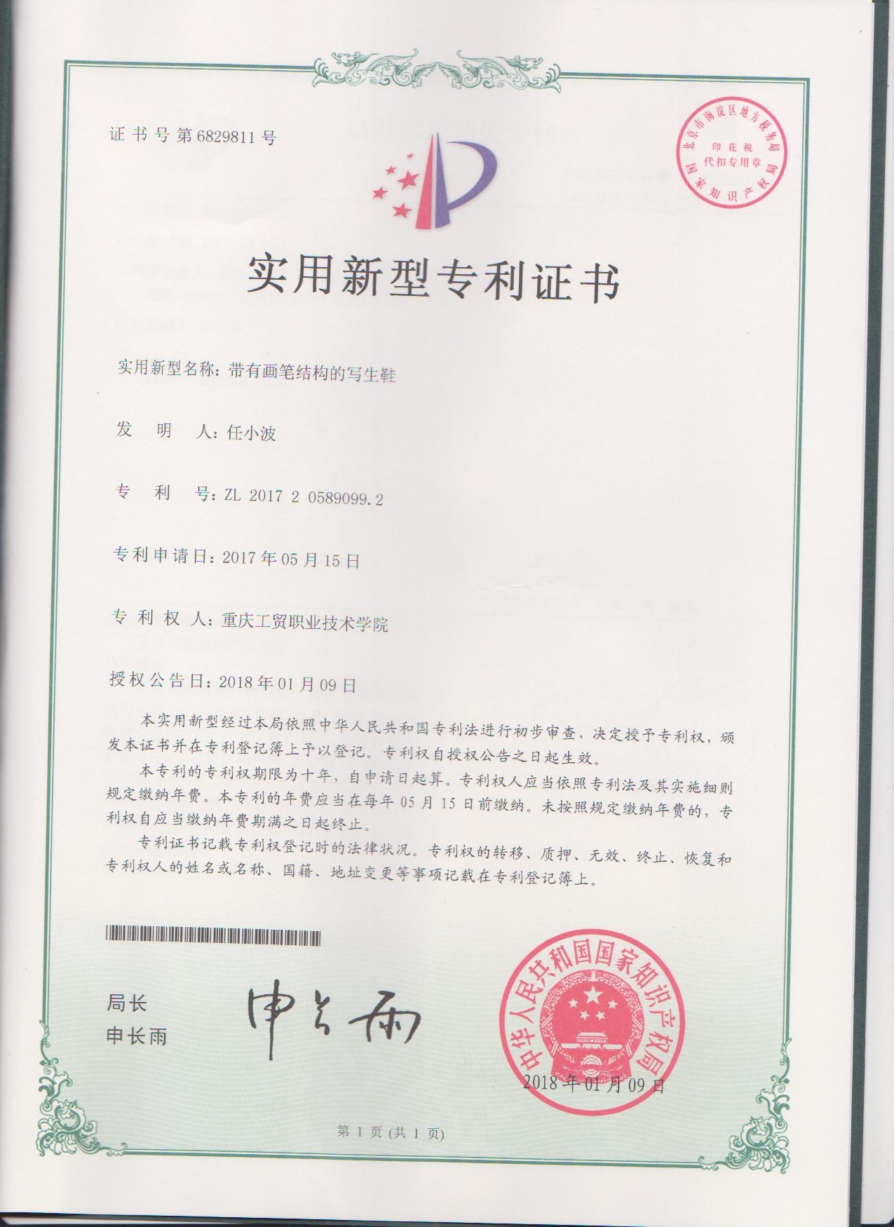 艺文系任小波副教授两项实用新型专利获授