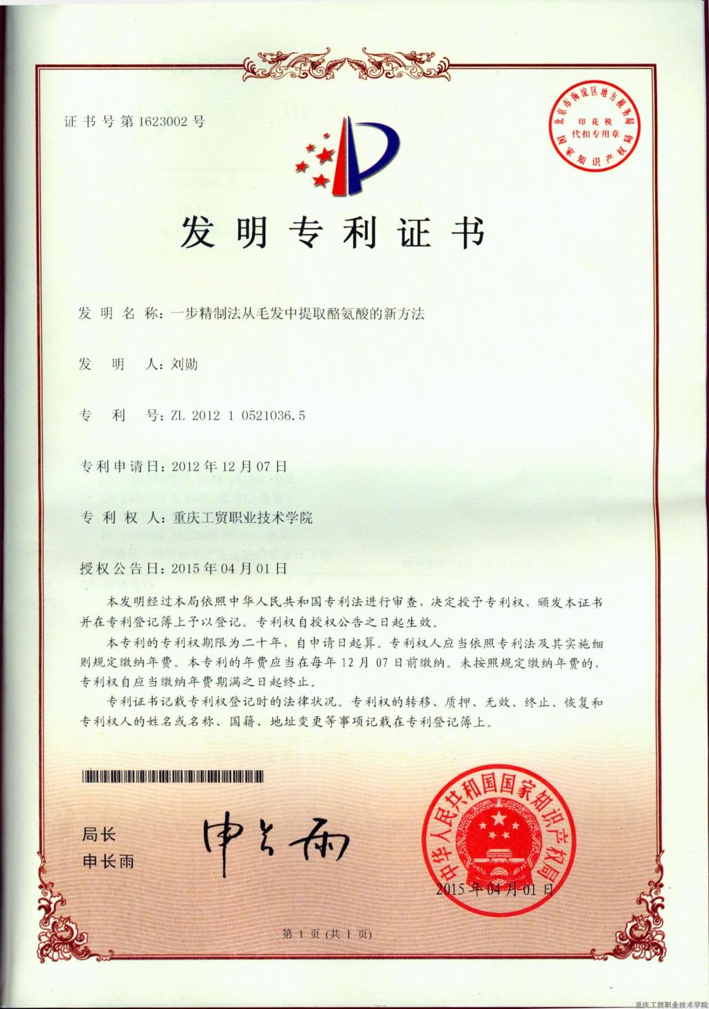 我院刘勋教授又一项发明专利获国家授权
